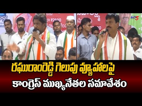 Telangana Congress Leaders Meeting Over Congress MP Candidate Raghuram Reddy Wining | TV5 News - TV5NEWS