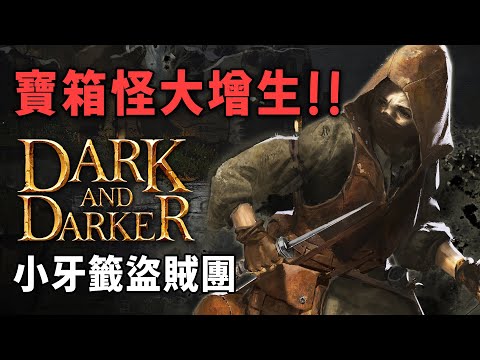 【阿津】寶箱怪大增生直接滅團！盜賊兄弟們快用小牙籤戳爛敵人！Dark and Darker "黑更黑"大逃殺生存遊戲