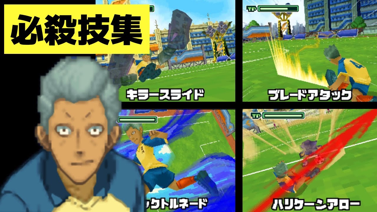 イナズマイレブン ゲーム版 土門飛鳥が習得する必殺技集 Youtube