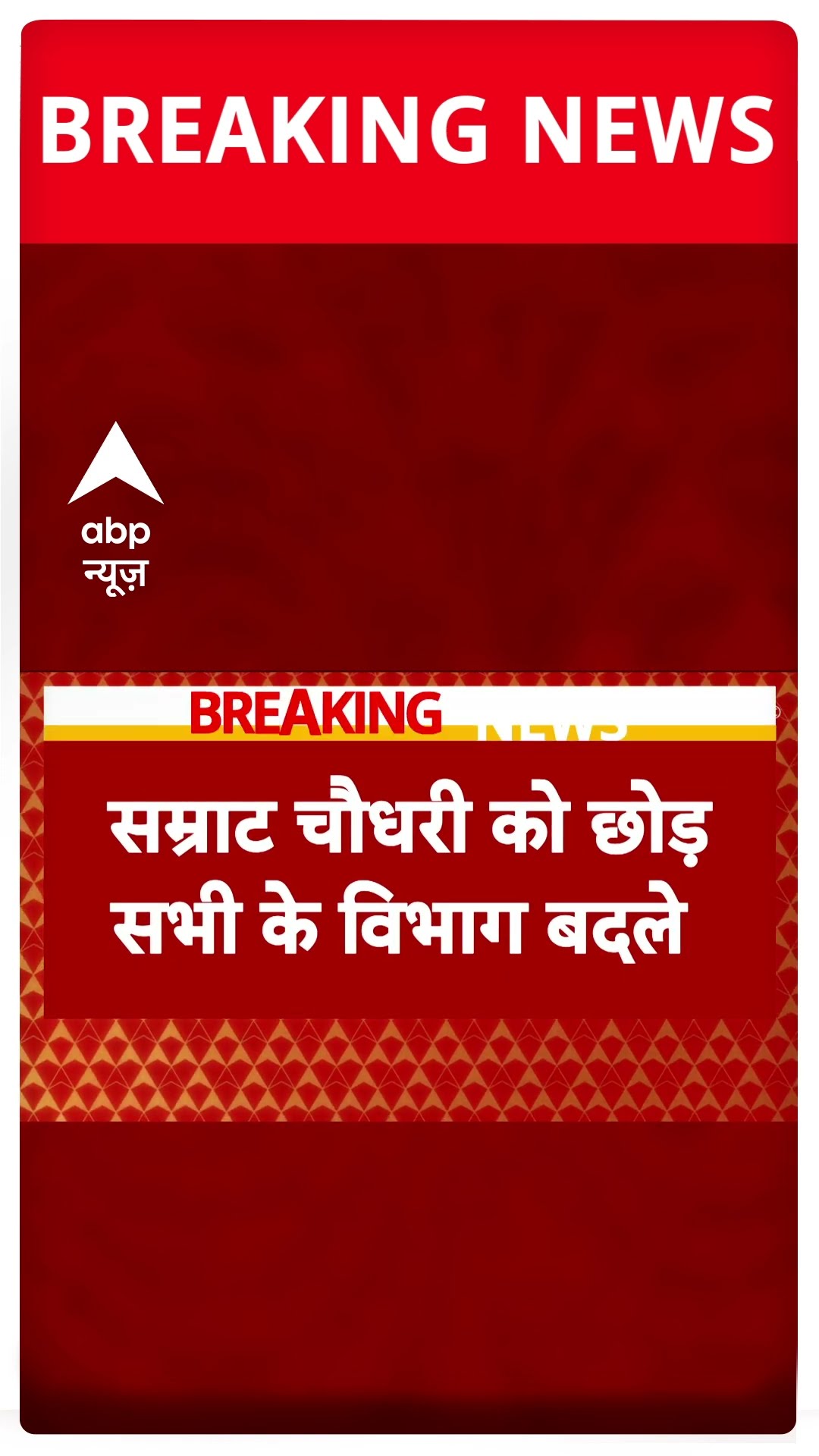 Bihar Cabinet Expansion : सम्राट चौधरी को छोड़ सभी के विभाग बदले गए | Nitish Kumar