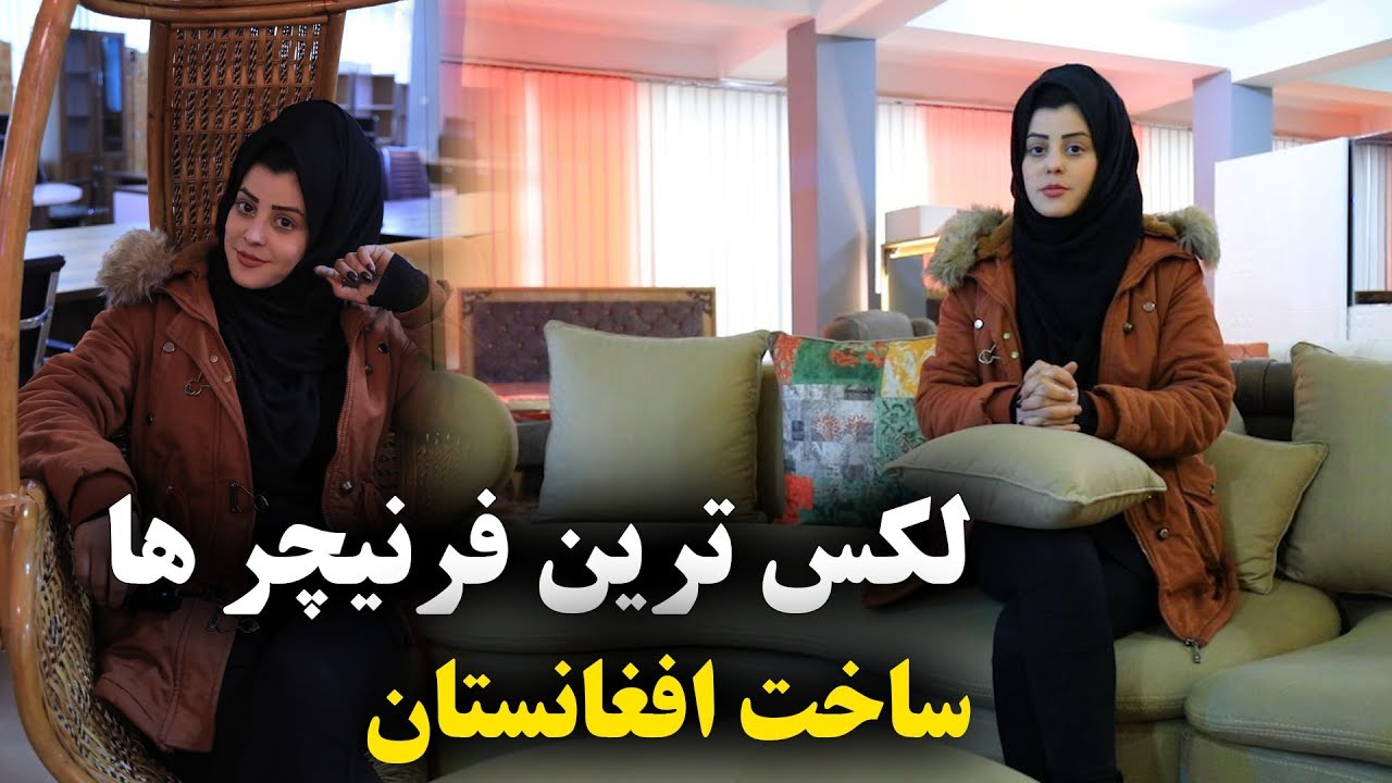 شركت توليدي فرنيچر ساخت افغانستان لکس و عصريAfghan furniture production company in kabul
