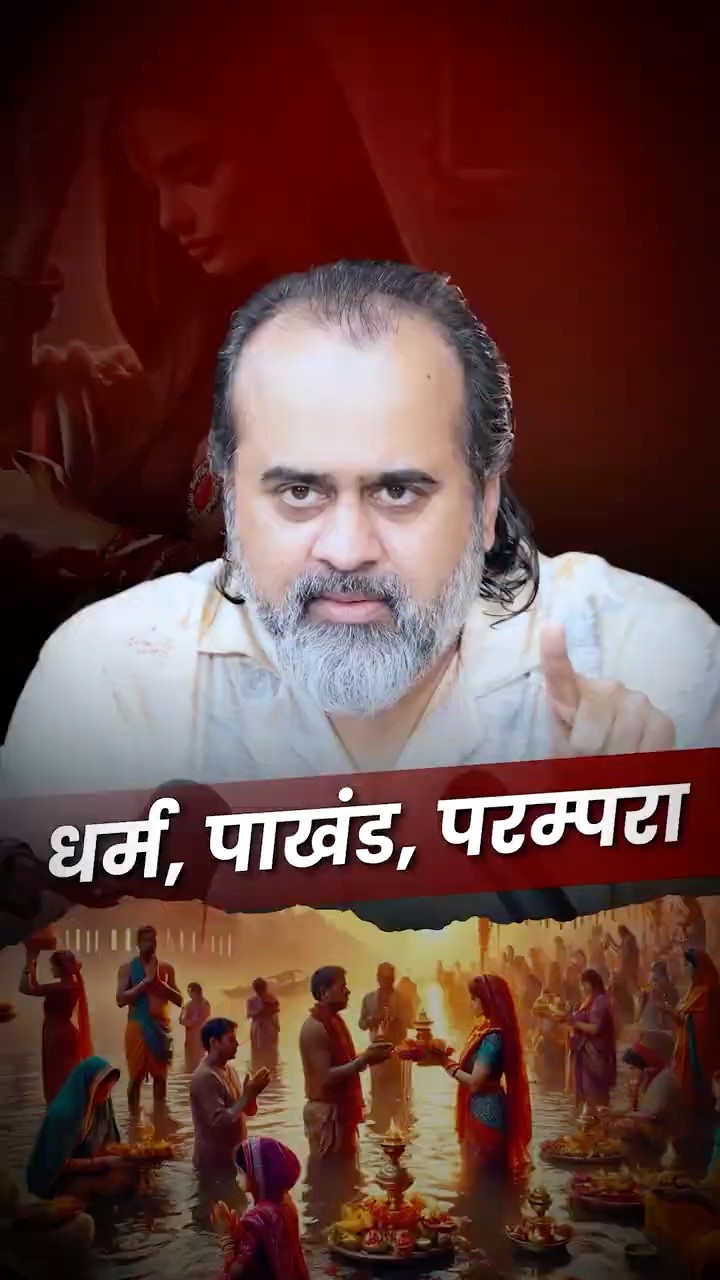 धर्म, पाखंड, परंपरा || आचार्य प्रशांत