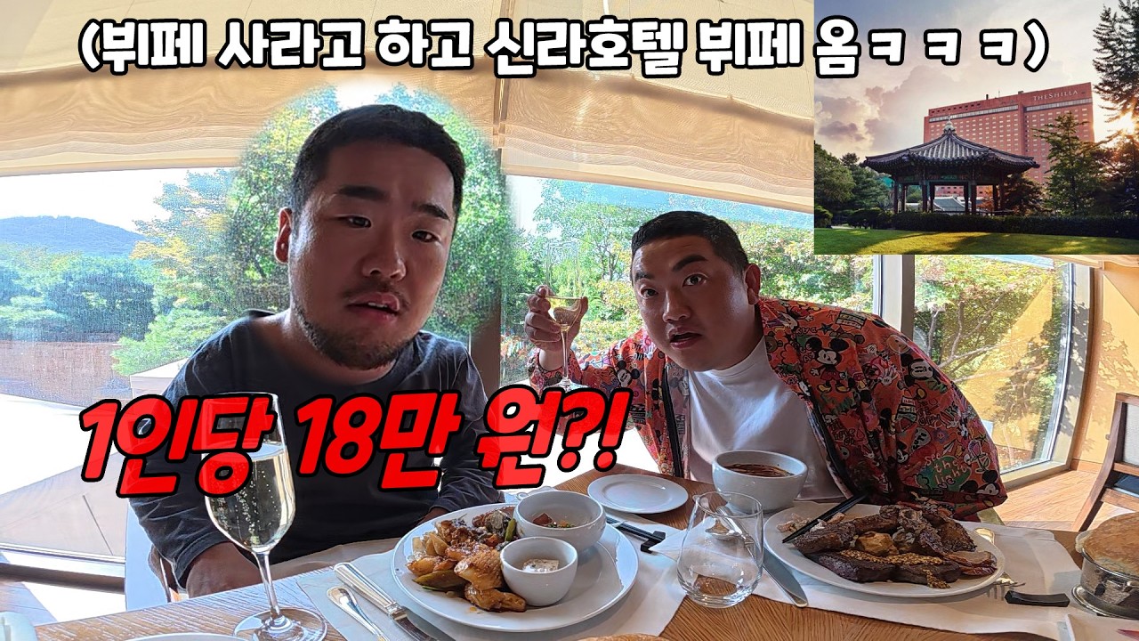 뷔페 사달라고 하고 신라호텔 뷔페 가기ㅋㅋㅋ