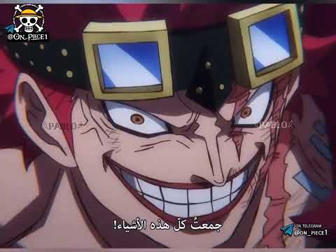 ون بيس الحلقه 1015