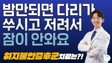 [신경과의사 브레인TV] 밤에 다리가 쑤시고 저려요 - 하지불안증후군 원인과 치료