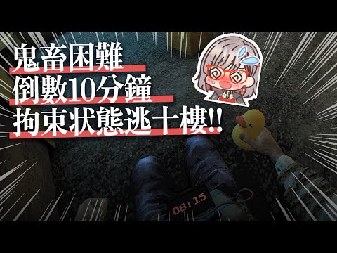 Ells Tales: Chairbound ｜ 10分鐘內脫逃