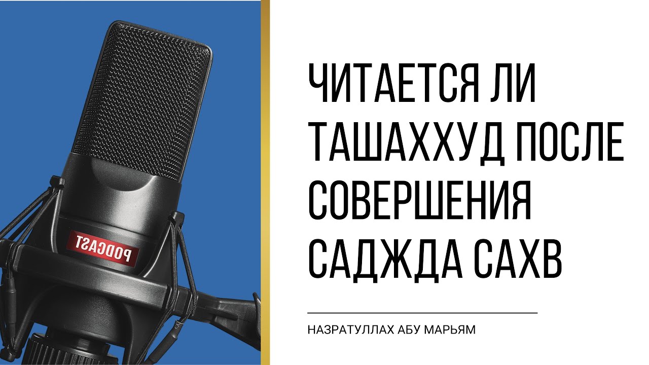 Читается ли #ташаххуд после совершения саджда сахв | Назратулла Абу ...