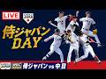 ライブ配信 日本 Vs 中日ドラゴンズ ワールドベースボールクラシック フルゲーム フルレース 2026年2月28日 日