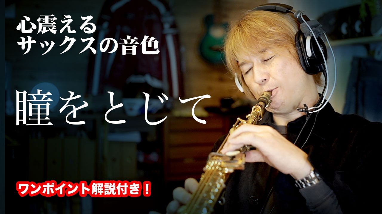 心震えるサックスの音色「瞳をとじて」ソプラノについてワンポイント解説付き