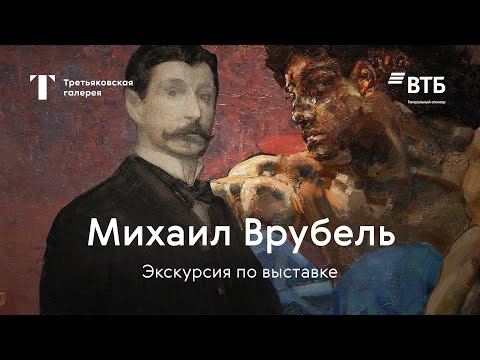 ВРУБЕЛЬ / Главная экскурсия по выставке