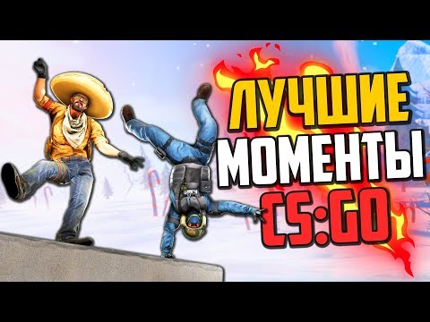 Видео: ЛУЧШИЕ МОМЕНТЫ ЗА ГОД В CS:GO🔥