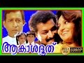 Akashadoothu Hd Malayalam Super Hit Full Movie Murali Madh