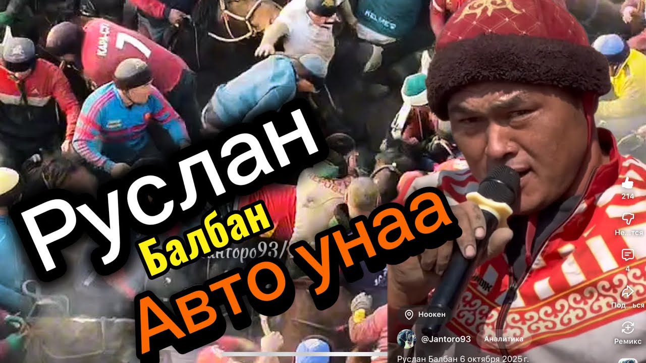 Руслан балбанга Авто унаа берилди Ала Бука Каныбек б Айдын улагы31 января 2026 г.