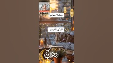 القرآن الكريم أرح سمعك  وقلبك #memes