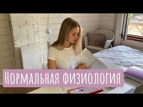 Нормальная физиология | предметы 2 курса