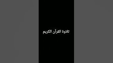 #تلاوة_خاشعة #المصحف #ترند #quran #اكسبلور #دويتو #لايك #foryou #الرحمن #القرآن_الكريم