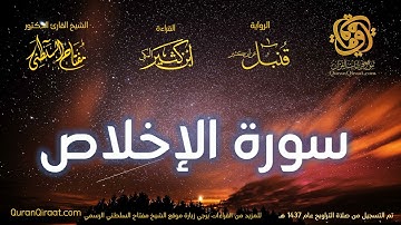 112 سورة الإخلاص   برواية قنبل عن ابن كثير تراويح 1437 هـ    القارئ مفتاح السلطني
