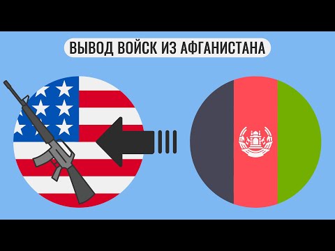 Почему американцы выводят войска из Афганистана ?