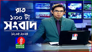 রাত ১টার বাংলাভিশন সংবাদ | BanglaVision 1:00 AM News Bulletin | 12 May 2024 | Bangla News