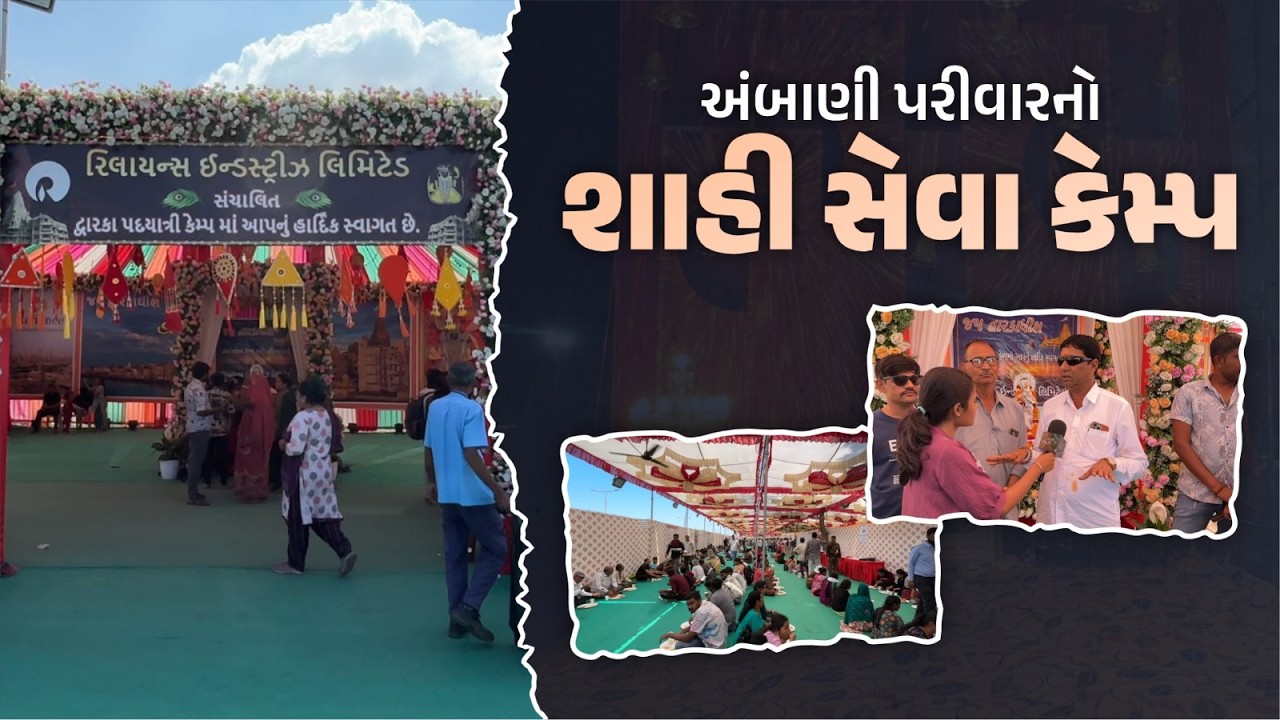 Reliance Industries નો સેવા કેમ્પ | 24 કલાક પદયાત્રીઓની સેવા | Dwarka Padyatra Seva Camp | Jamnagar