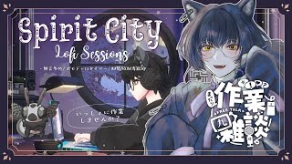 【#Spirit City: Lofi Sessions】ばたあし作業雑談🦢☕チルい部屋でねこりすといっしょ #作業配信 【#Vtuber / 寝古理するは】