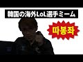 韓国で作られた海外選手ミーム【KRLoLミーム】