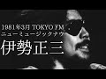 1981年3月 TOKYO FM ニューミュージックナウ/伊勢正三