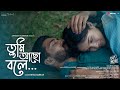 Tumi Acho Bole | তুমি আছো বলে | Biyas | Rudra | Arindam | Sayan | Dreamhoot | Bengali Sad Song