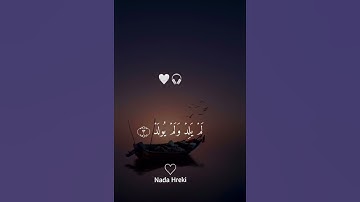 "سورة الإخلاص" ، أرح سمعك 🎧🤍