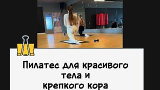 Пилатес для спины и пресса | Ровная осанка и лёгкость в теле 🧘♀️#пилатесонлайн #пилатесдома