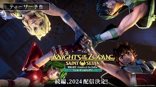 「聖闘士星矢：Knights of the Zodiac バトル・サンクチュアリ」Part 2 ティーザー予告