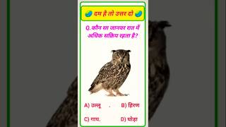 GK Question || Short GK || Shorts GK quiz || hindi GK || hindi Question || #gk #gkshorts #shorts