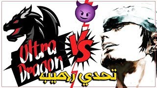 تحدي رهيييب | ترافي vs اولترا دراغون 