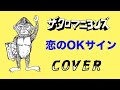 『恋のOKサイン』 ザ・クロマニヨンズ COVER 【歌詞つき】HEY! WONDER