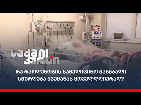 რა რაოდენობის სამედიცინო ჟანგბადი სჭირდება ქვეყანას ყოველდღიურად?