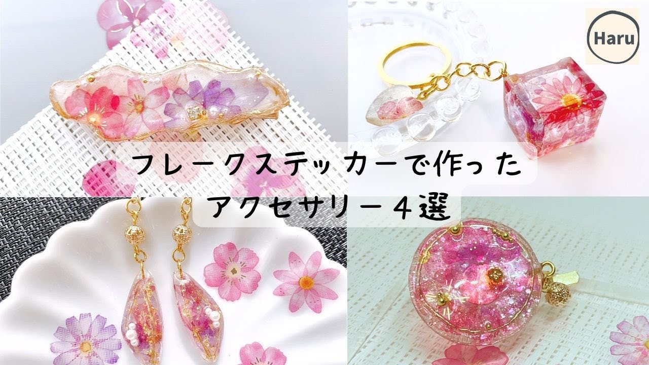【UVレジン】フレークステッカーで作ったアクセサリー４選Easy DIY♡ 4 accessories made with flake stickers