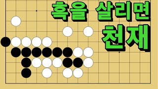 바둑 묘수 사활 - 메시급 기교를 보여주는 묘수가 있습니다. 흑을 살려보세요.