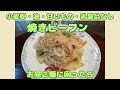 【焼きビーフン】小麦粉、油入れずに美味しいお昼