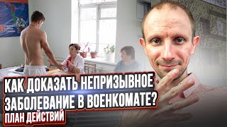 КАК ДОКАЗАТЬ НЕ ПРИЗЫВНОЕ ЗАБОЛЕВАНИЕ В ВОЕНКОМАТЕ ? ПЛАН ДЕЙСТВИЙ