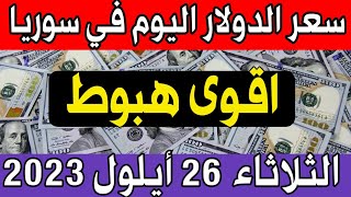 سعر الدولار اليوم في سوريا الثلاثاء 2023/9/26- مقابل الليرة السورية.