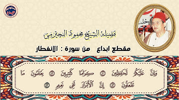 الشيخ محمود البجيرمى /مقطع ابداع من سورة الانفطار حصريا