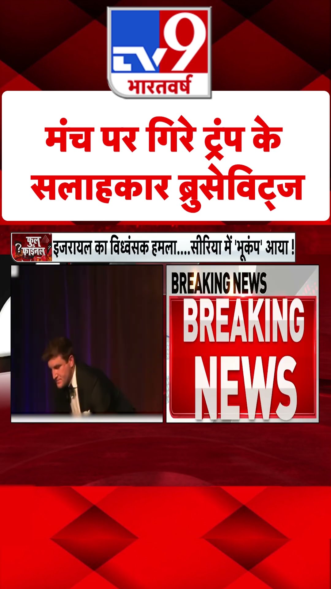 मंच पर गिरे Doland Trump के सलाहकार ब्रुसेविट्ज  | America | #shorts