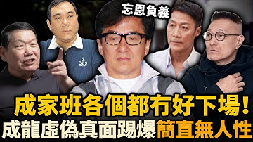 無情無義、毫無人性！成家班兄弟踢爆成龍虛偽真面！兄弟各個都冇好下場！更多不可告人嘅內幕曝光，原來佢比我哋想像中仲要惡劣！#成龍 #成家班 #火星