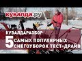 Обзор популярных снегоуборщиков | Тестируем и выбираем снегоуборочную машину | Кувалдаразбор