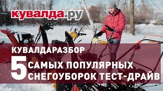 Обзор популярных снегоуборщиков | Тестируем и выбираем снегоуборочную машину | Кувалдаразбор