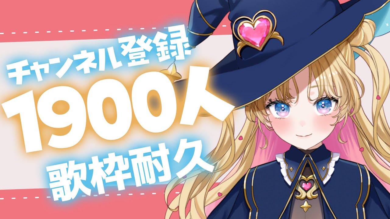 【1900人耐久】明日の告知の為にも初見さんに見つけてもらいたい！ #のびしろ歌枠  #歌枠 ♪年内5万人目指してます！！ #天湊観測 【天湊なる/UniVIRTUAL】