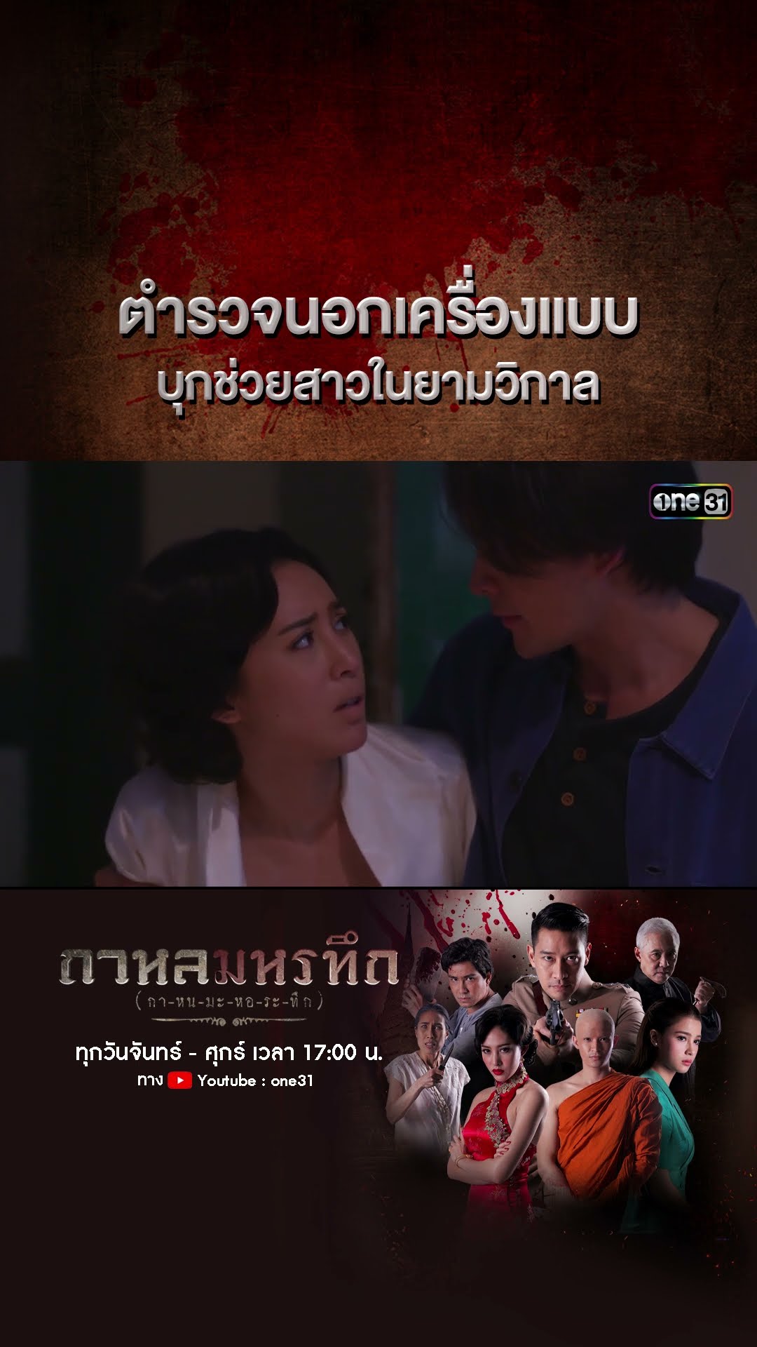 ตำรวจนอกเครื่องแบบ บุกช่วยสาวในยามวิกาล | #Shorts #กาหลมหรทึก | one31