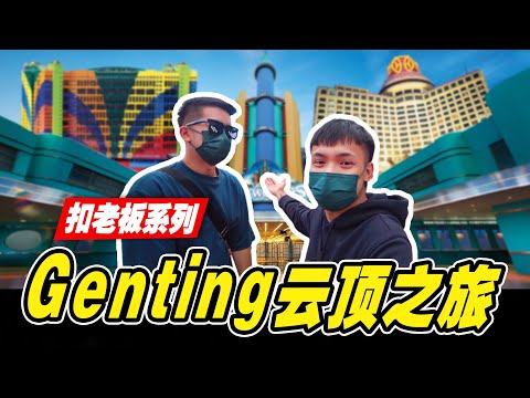 云顶Genting Vlog | 终于看到 Skyworlds | 太壮观了