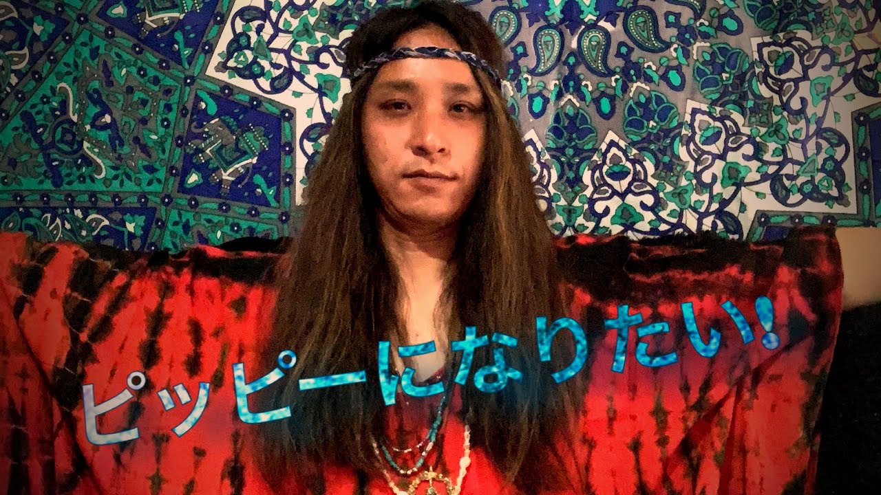 1960sのヒッピーみたいなファッションがしたい Japanese Hippie Styles Youtube