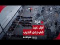 غزة مثقلة بالآلام.. أول عيد على القطاع في زمن الحرب